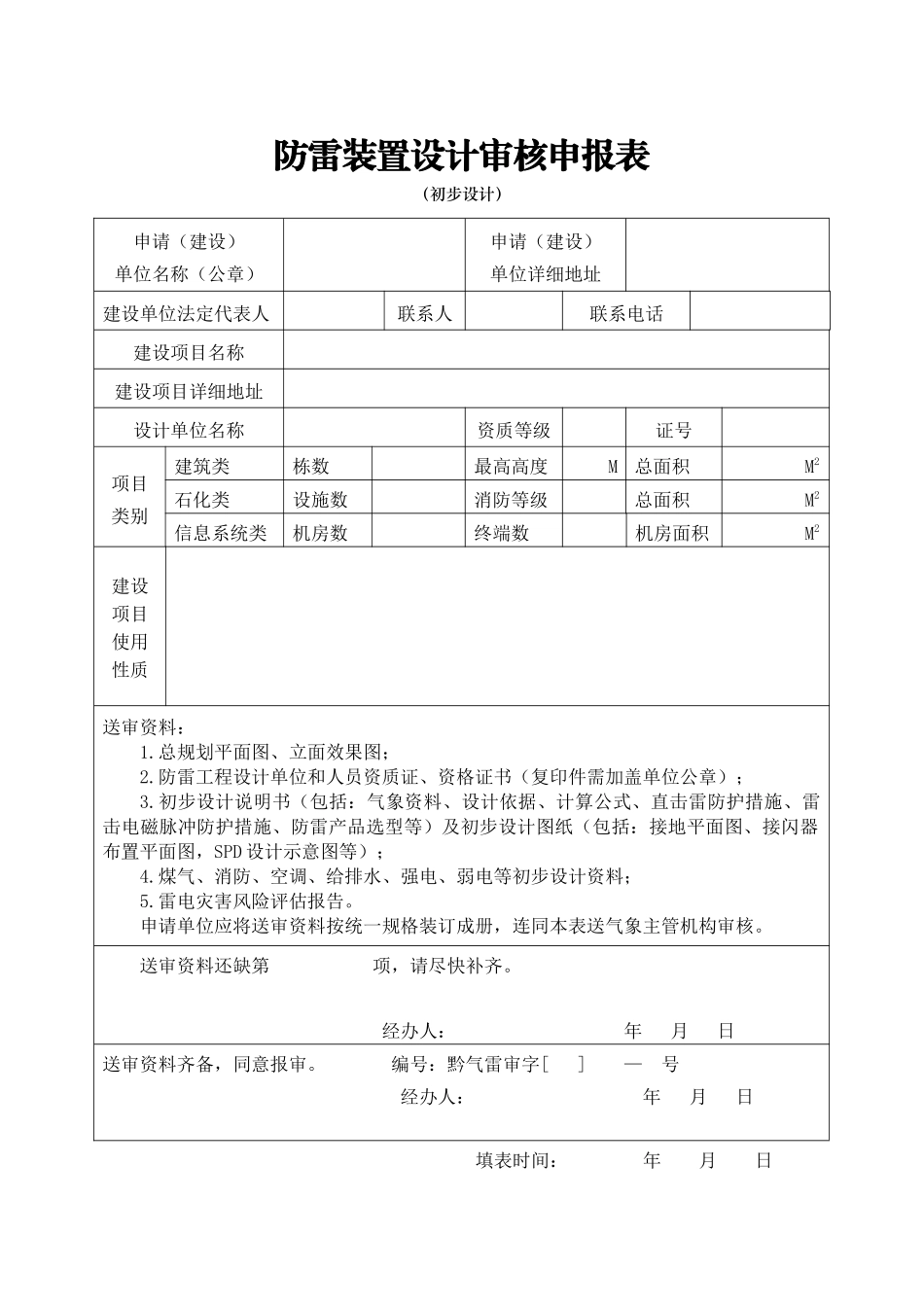 防雷设计审核申请表_第1页