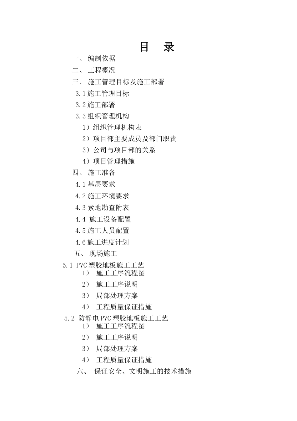 防静电pvc塑胶地板施工工艺_第1页