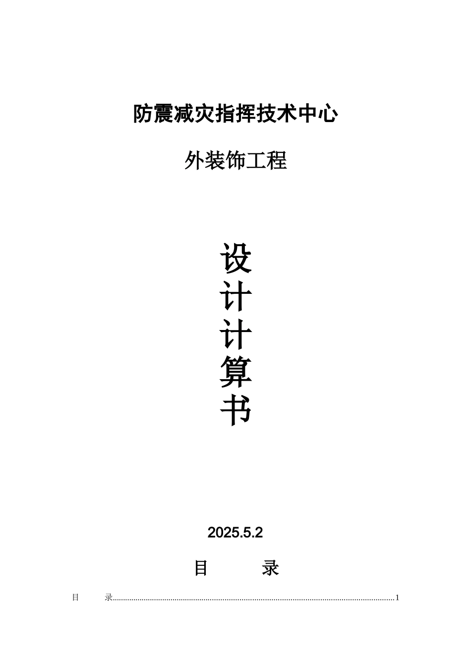 防震减灾工程石材幕墙计算书_第1页