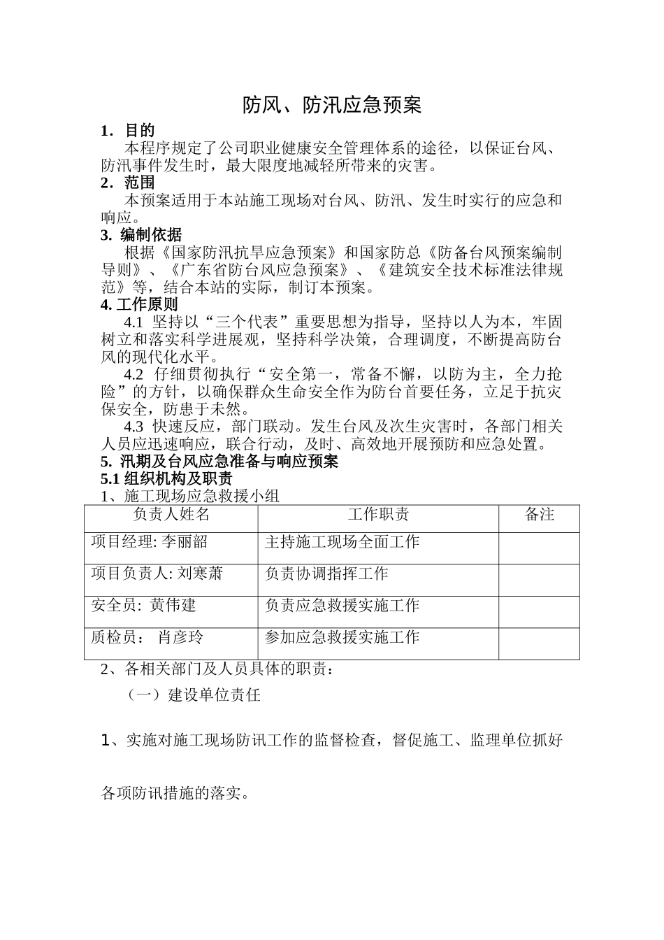 防风、防汛应急预案_第1页
