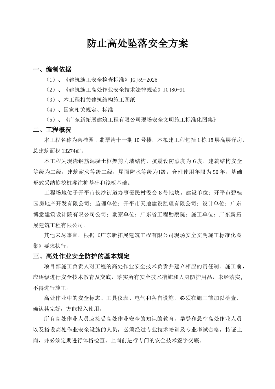 防高处坠落安全施工方案_第2页