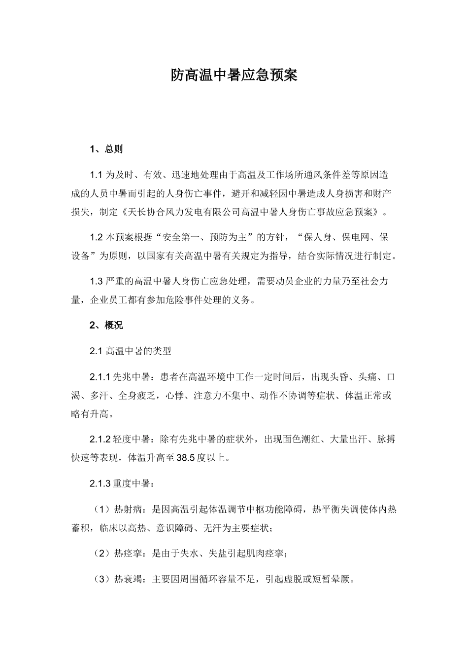 防高温中暑应急预案_第3页