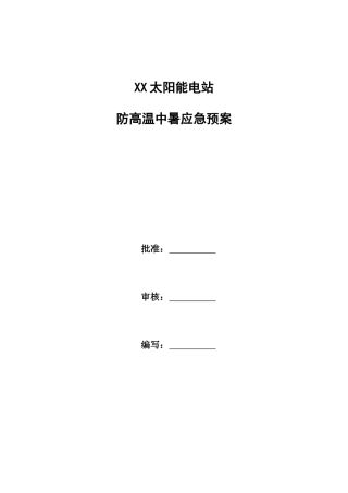 防高温中暑应急预案