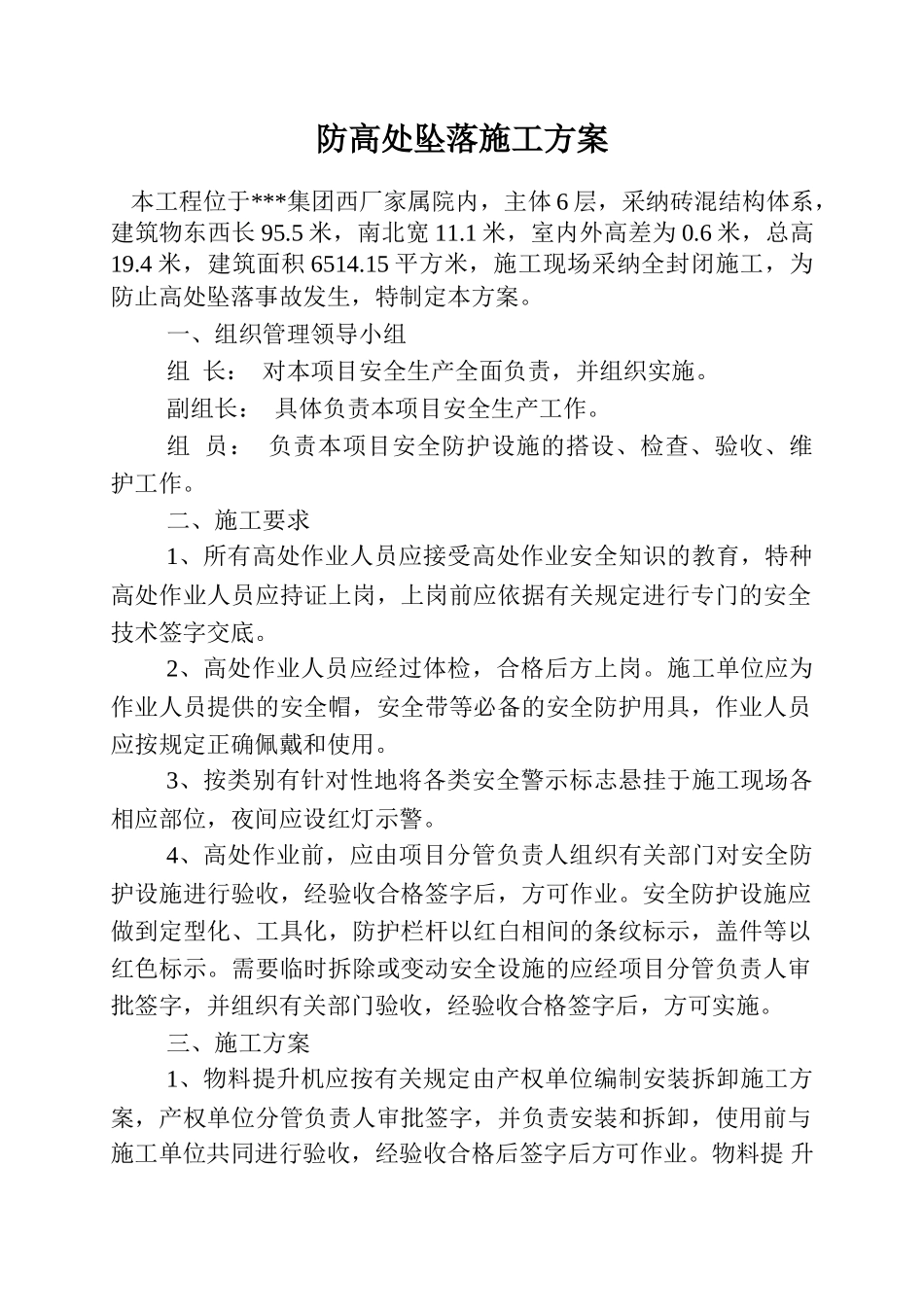 防高处坠落施工方案-new_第1页