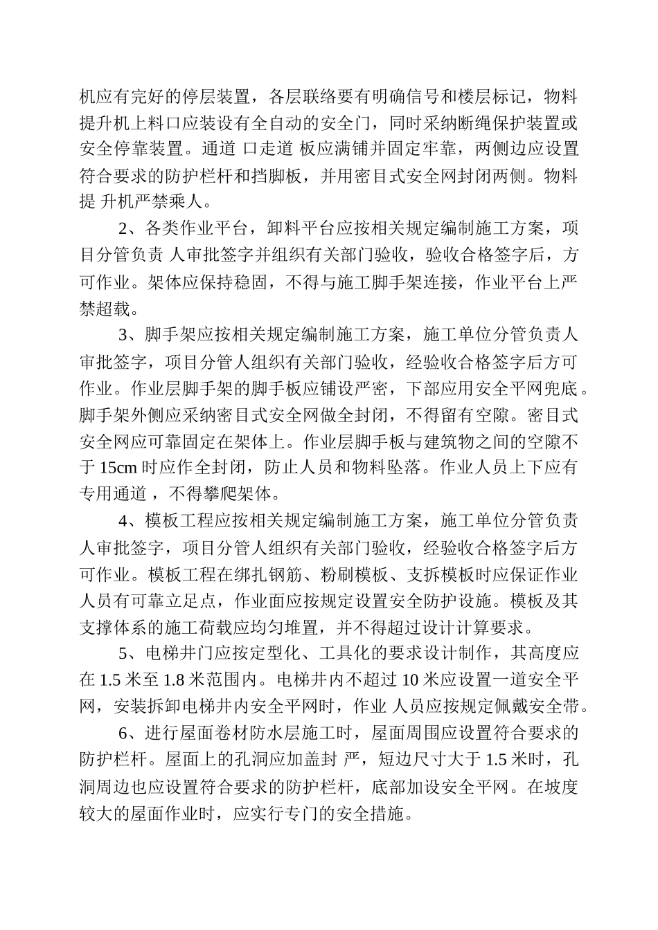 防高处坠落施工方案-new_第2页
