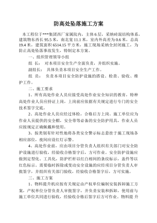 防高处坠落施工方案-new
