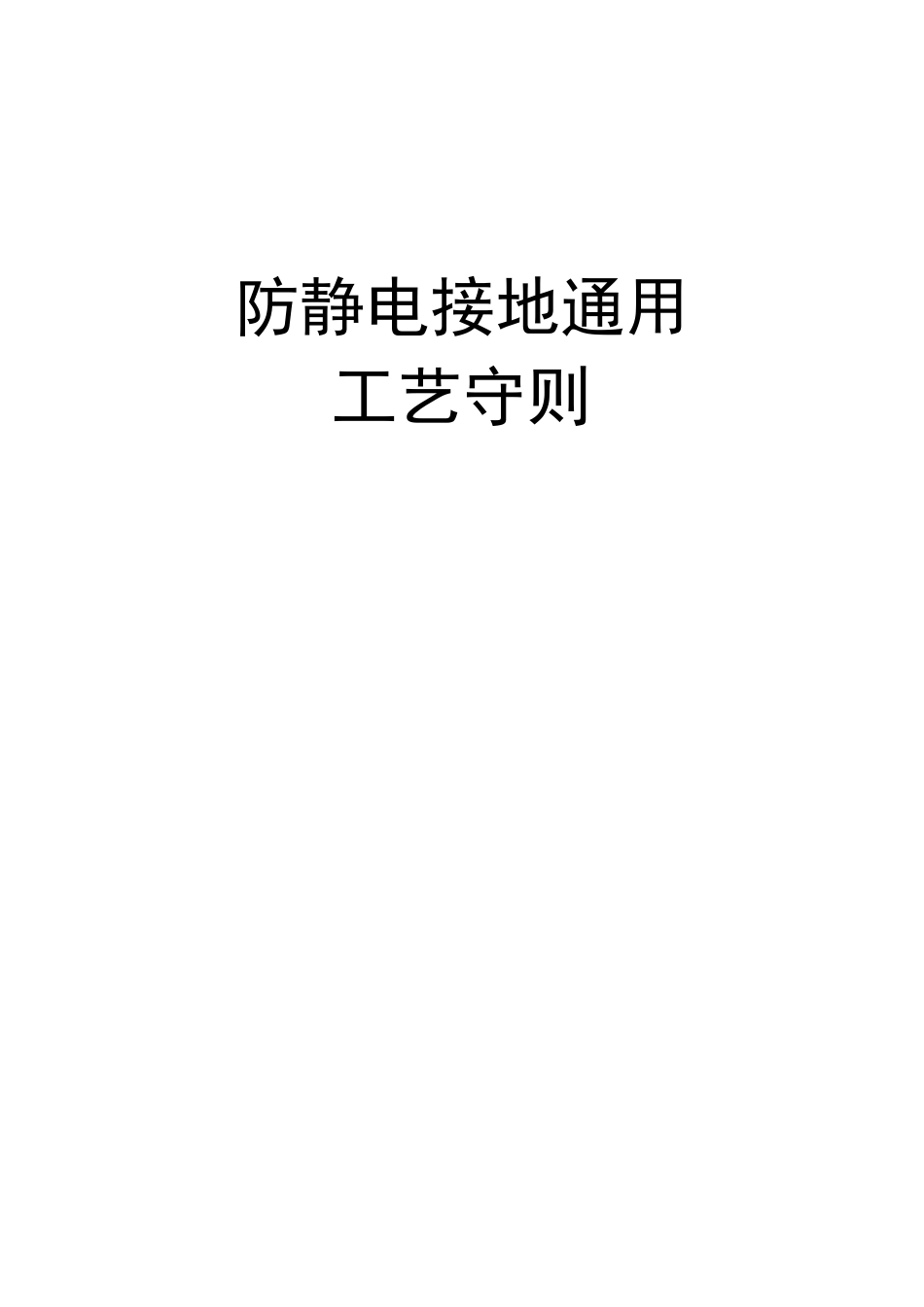 防静电接地施工工艺_第1页
