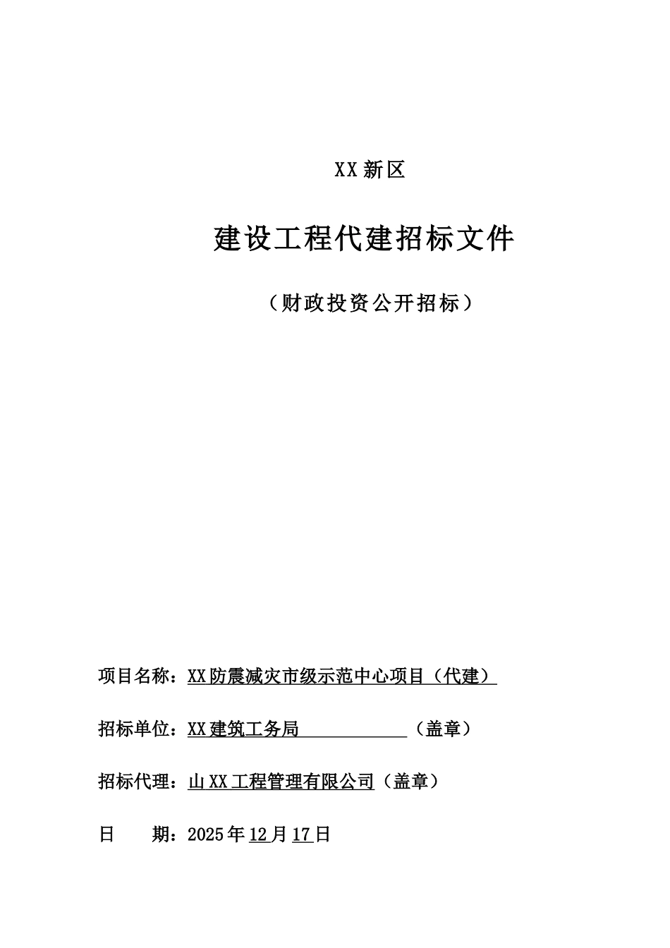 防震减灾市级示范中心项目建设工程代建招标文件_第1页