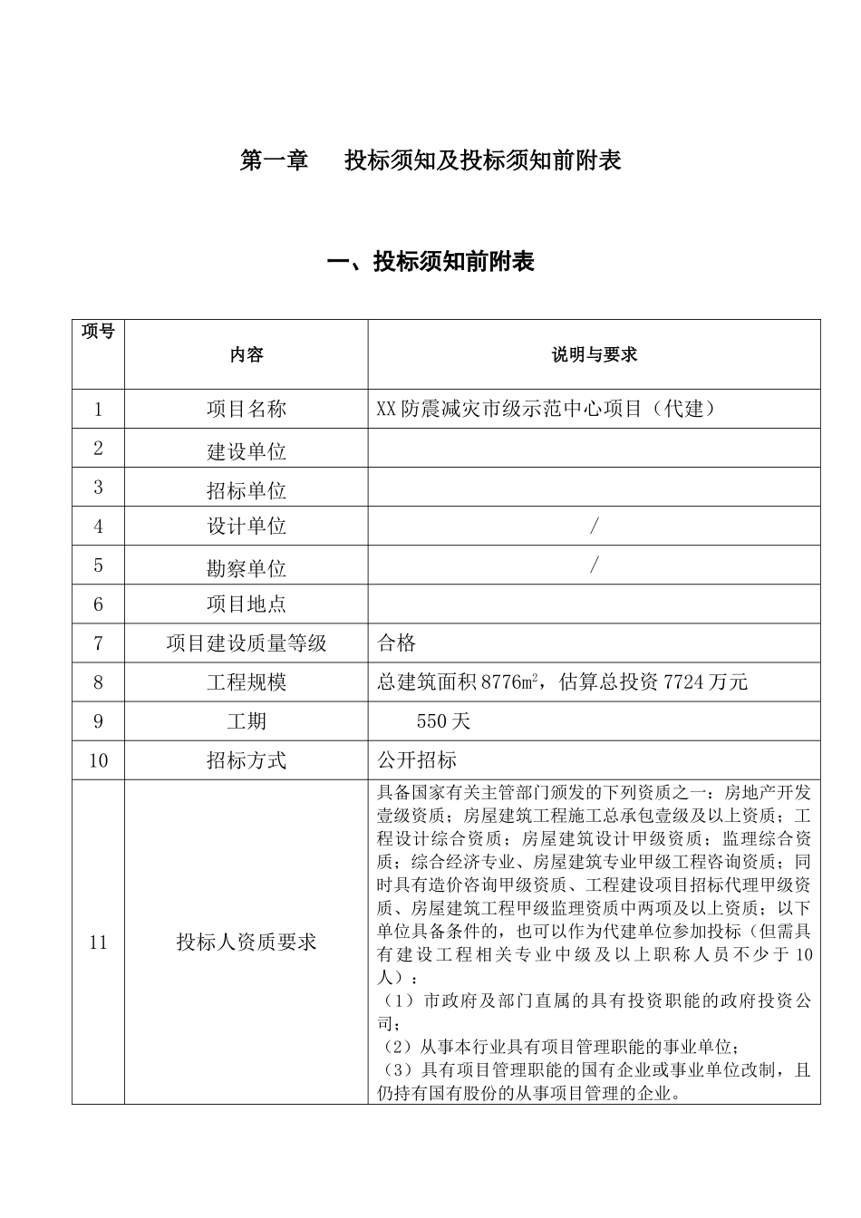 防震减灾市级示范中心项目建设工程代建招标文件_第3页