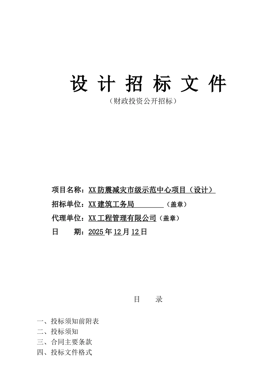 防震减灾市级示范中心项目设计招标文件_第1页