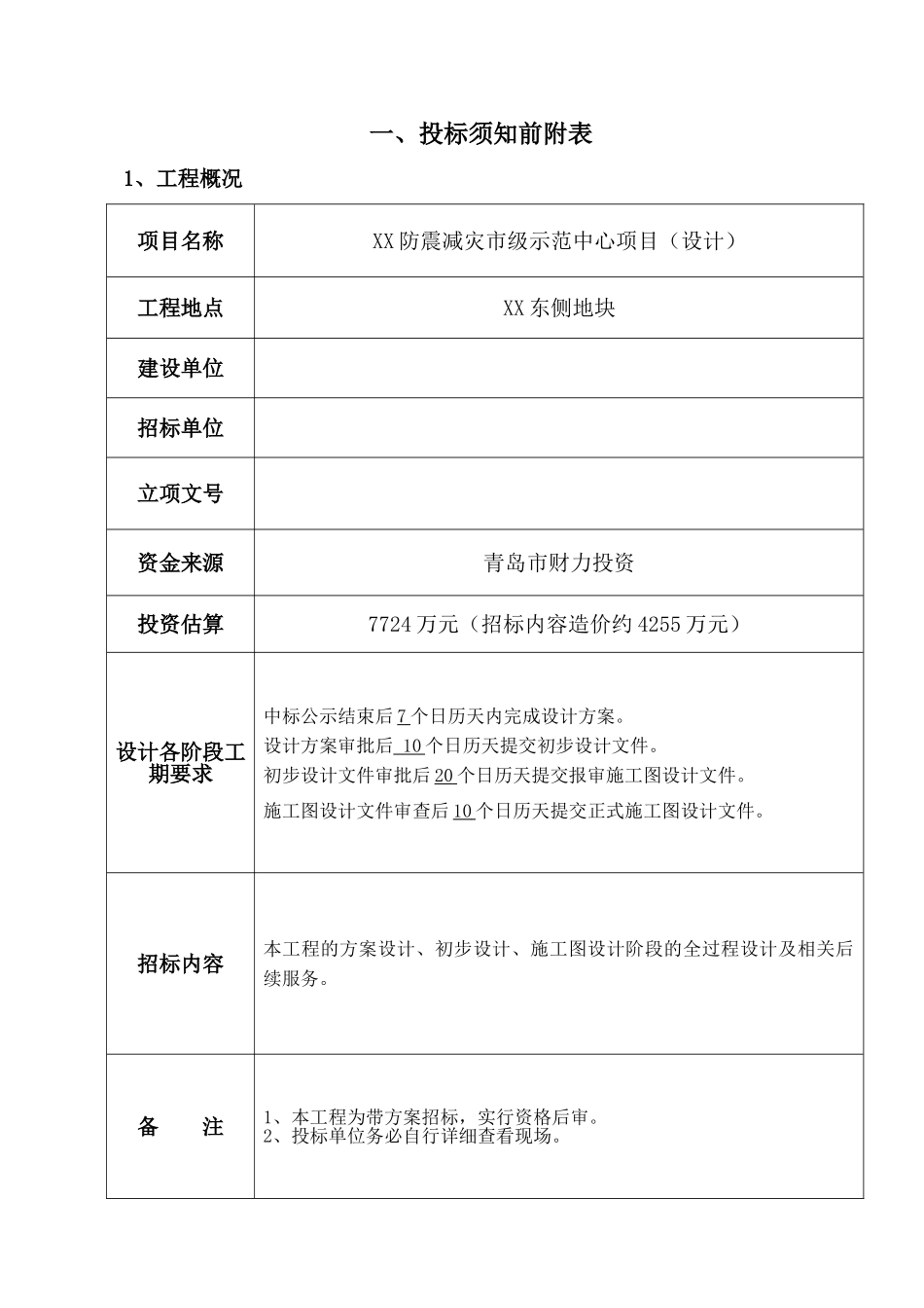 防震减灾市级示范中心项目设计招标文件_第3页
