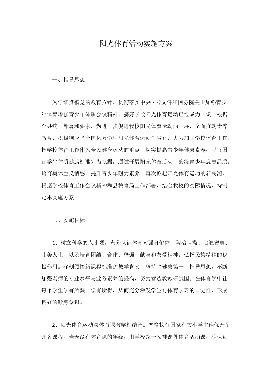 阳光体育活动实施方案_第1页