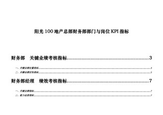 阳光100地产总部财务部部门与岗位KPI指标