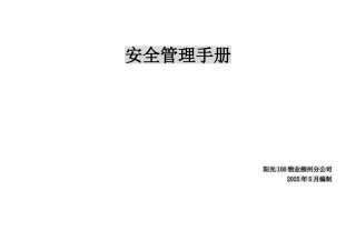 阳光100物业安全管理手册
