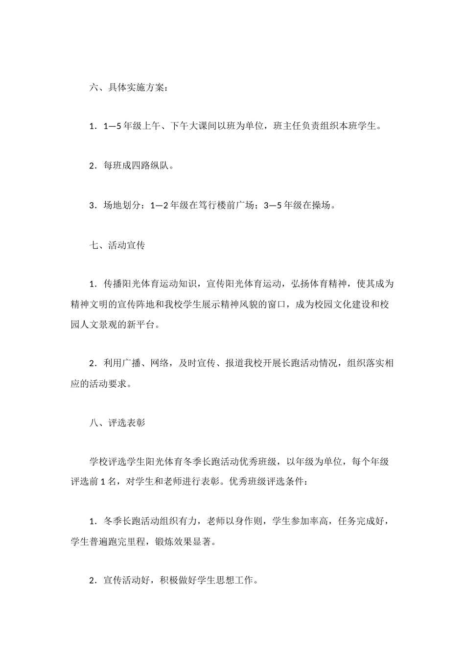 阳光体育活动方案4篇_第2页