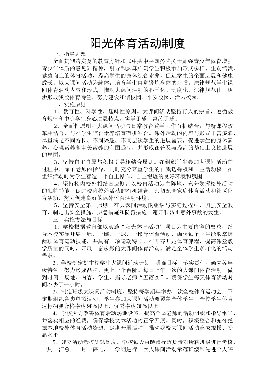 阳光体育活动制度_第1页