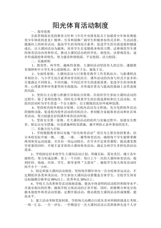 阳光体育活动制度