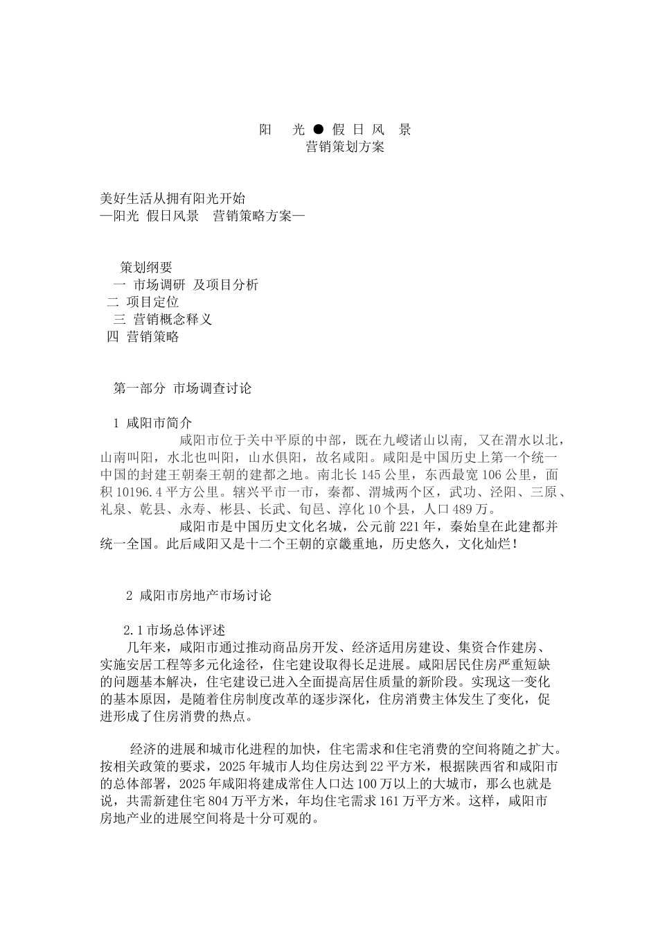 阳光假日风景营销策划方案_第1页