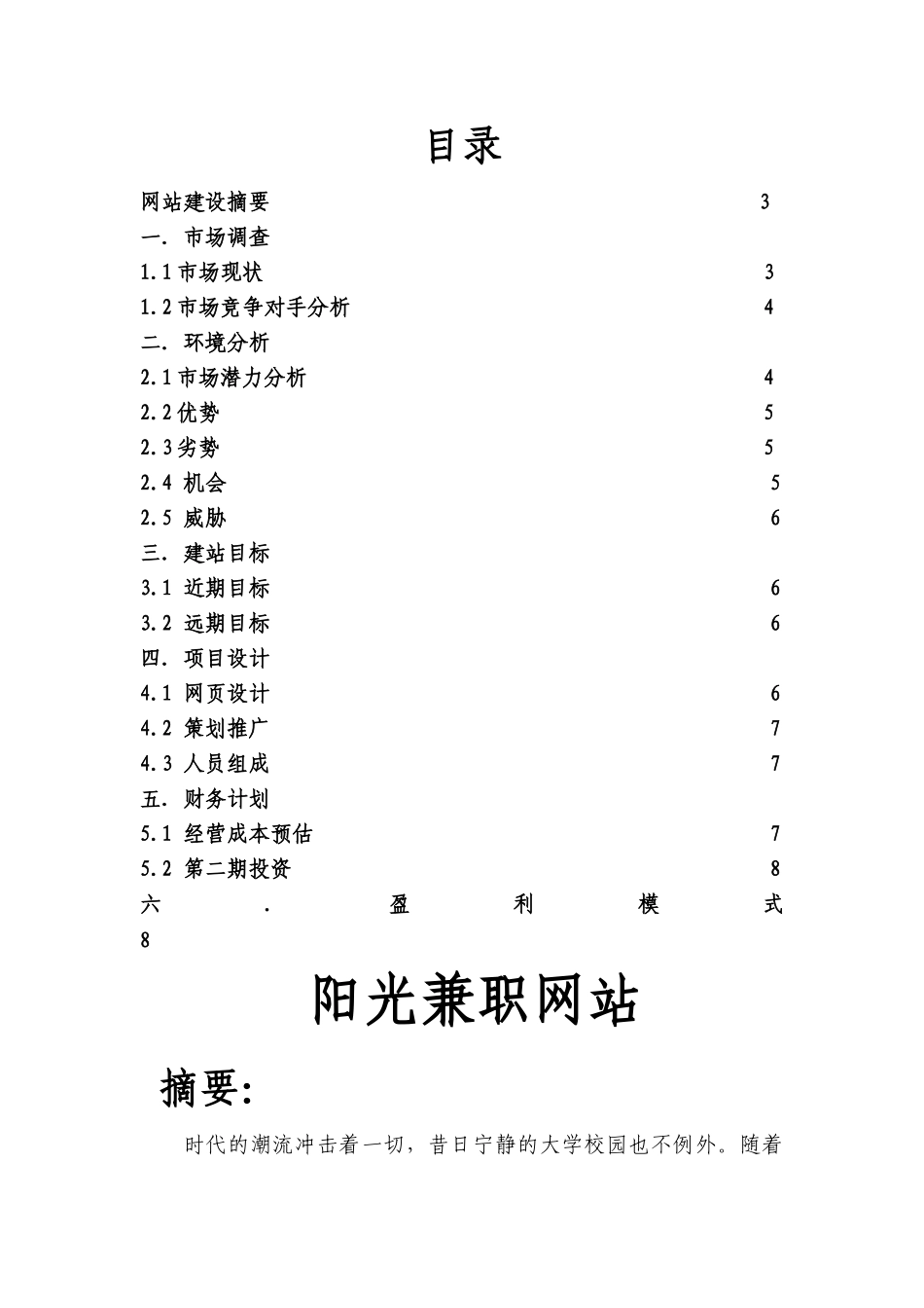 阳光兼职网大学生创业计划书_第2页