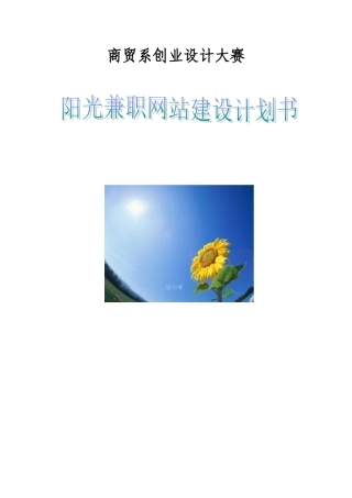 阳光兼职网大学生创业计划书