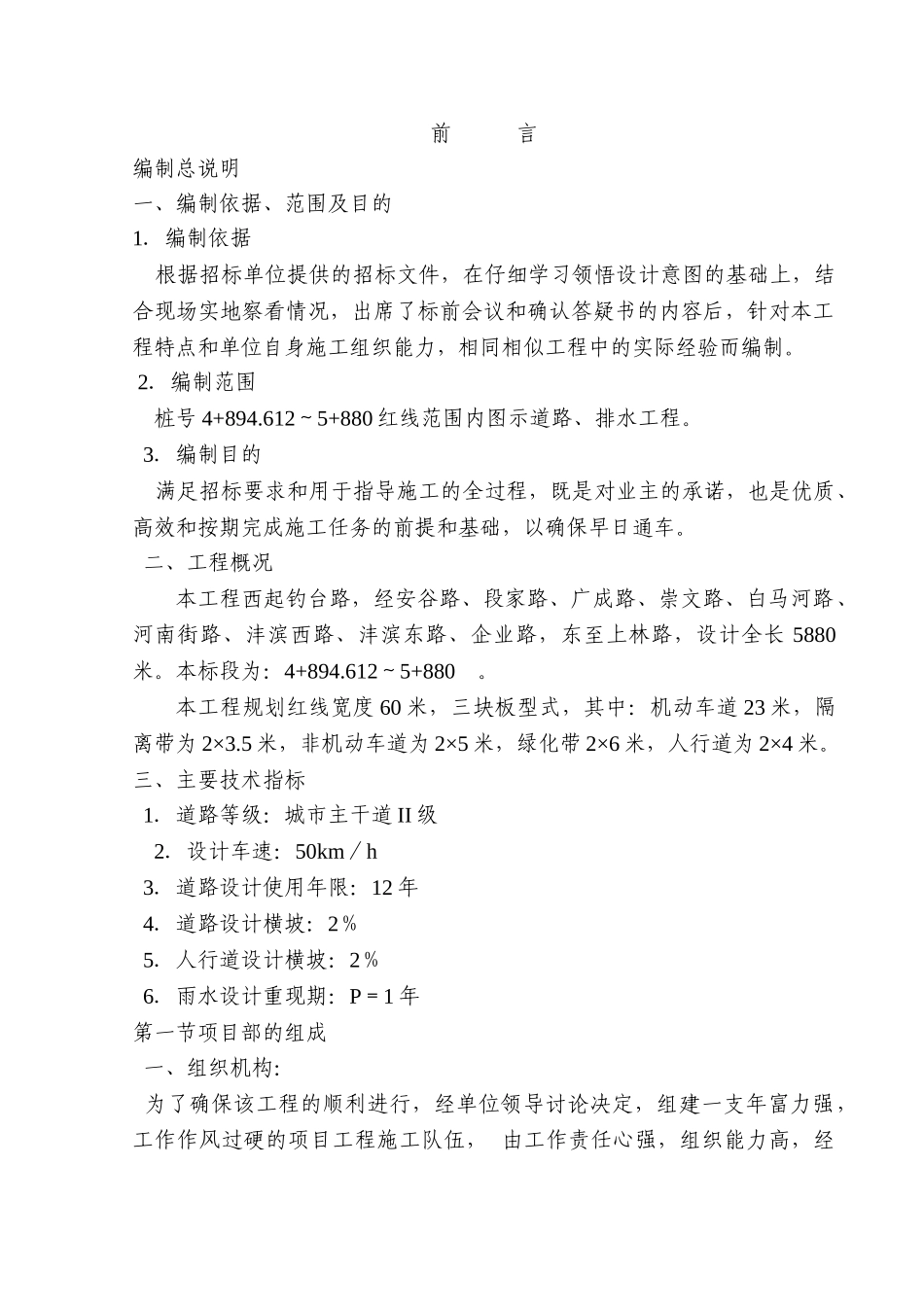 阳光大道G标段道路给排水工程施工组织设计_第1页