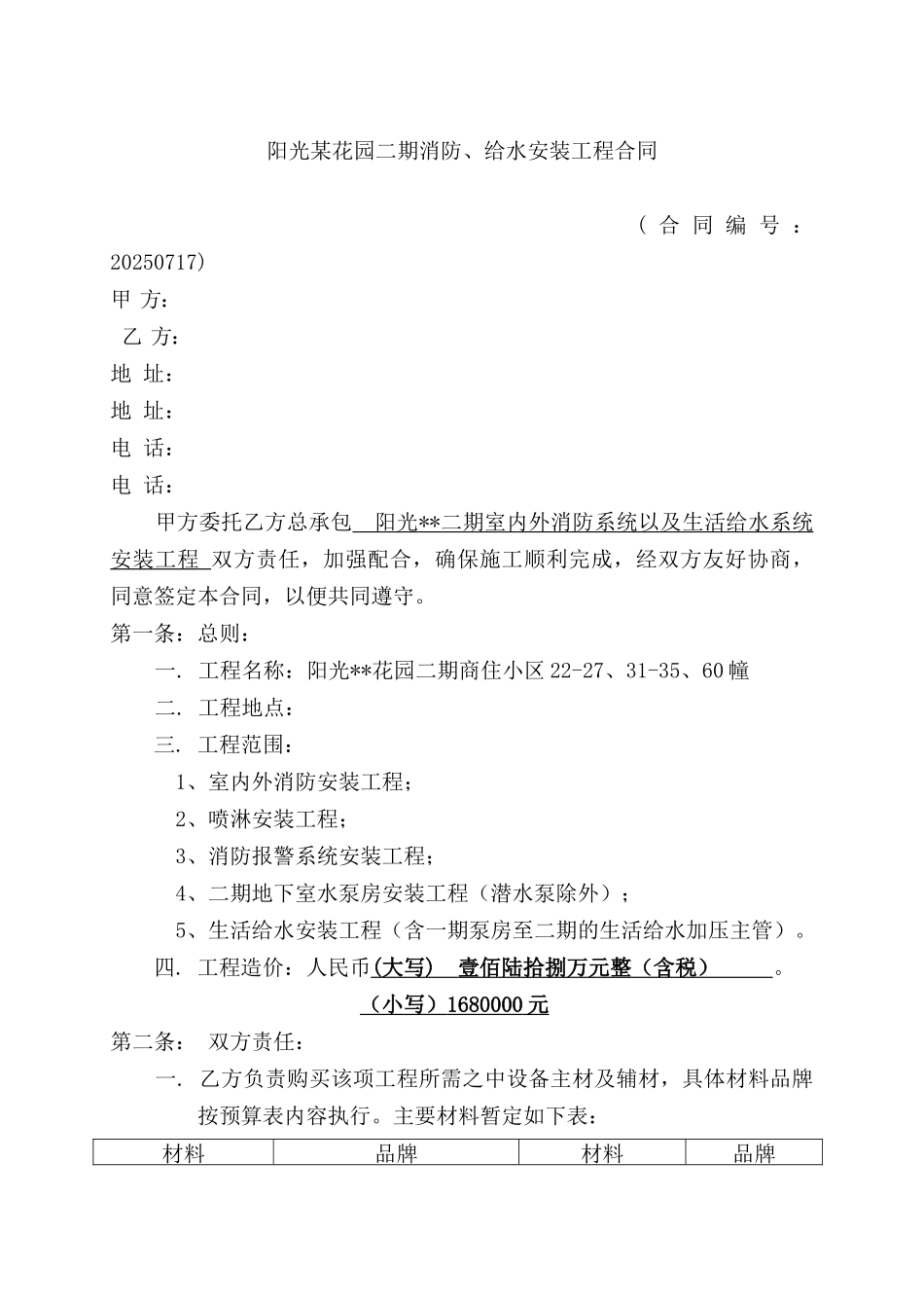 阳光某花园二期消防、给水安装工程合同_第1页
