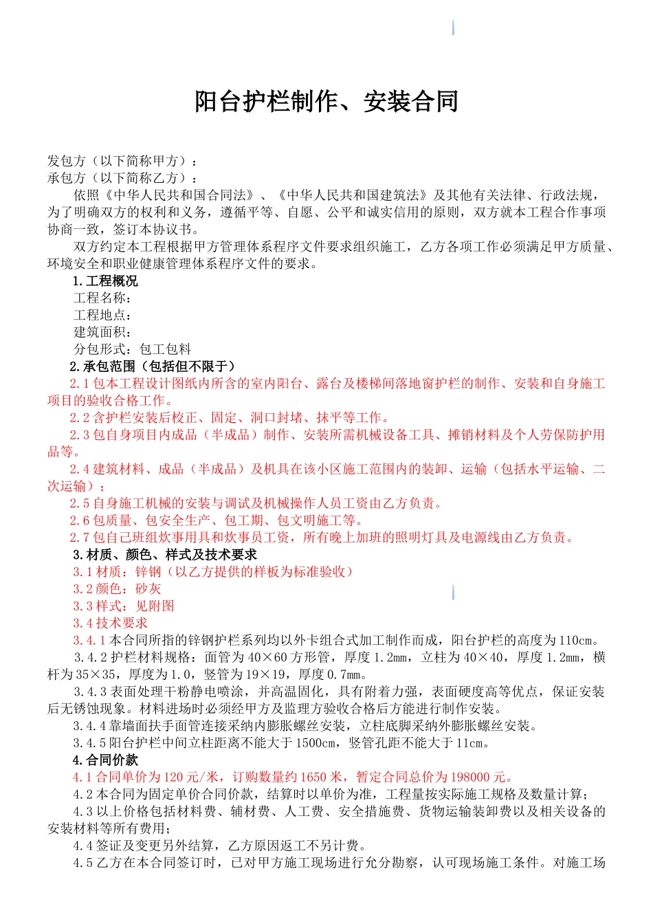 阳台护栏制作及安装劳务分包合同_第1页