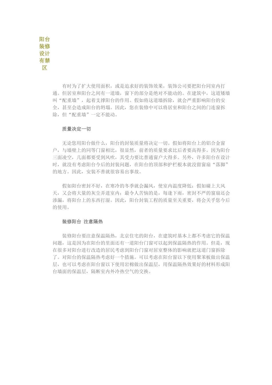 阳台装修设计有禁区_第1页
