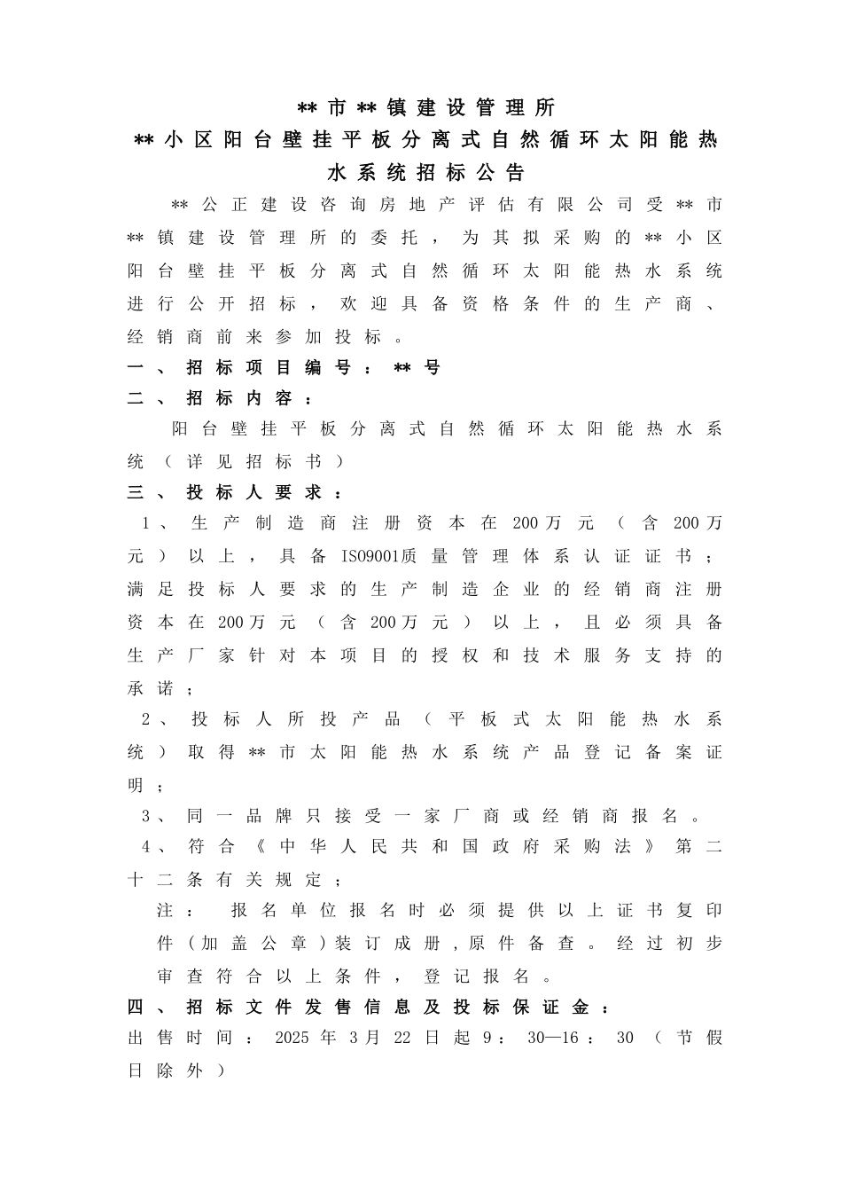 阳台壁挂平板分离式自然循环太阳能热水系统招标文件_第1页