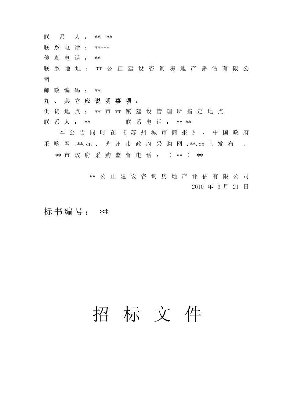 阳台壁挂平板分离式自然循环太阳能热水系统招标文件_第3页