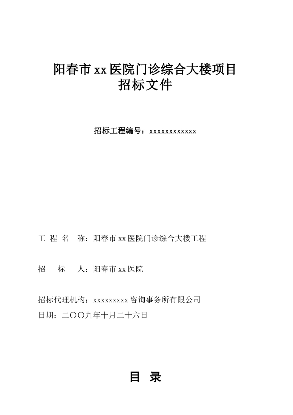 阳春市某医院门诊综合大楼项目招标文件_第1页