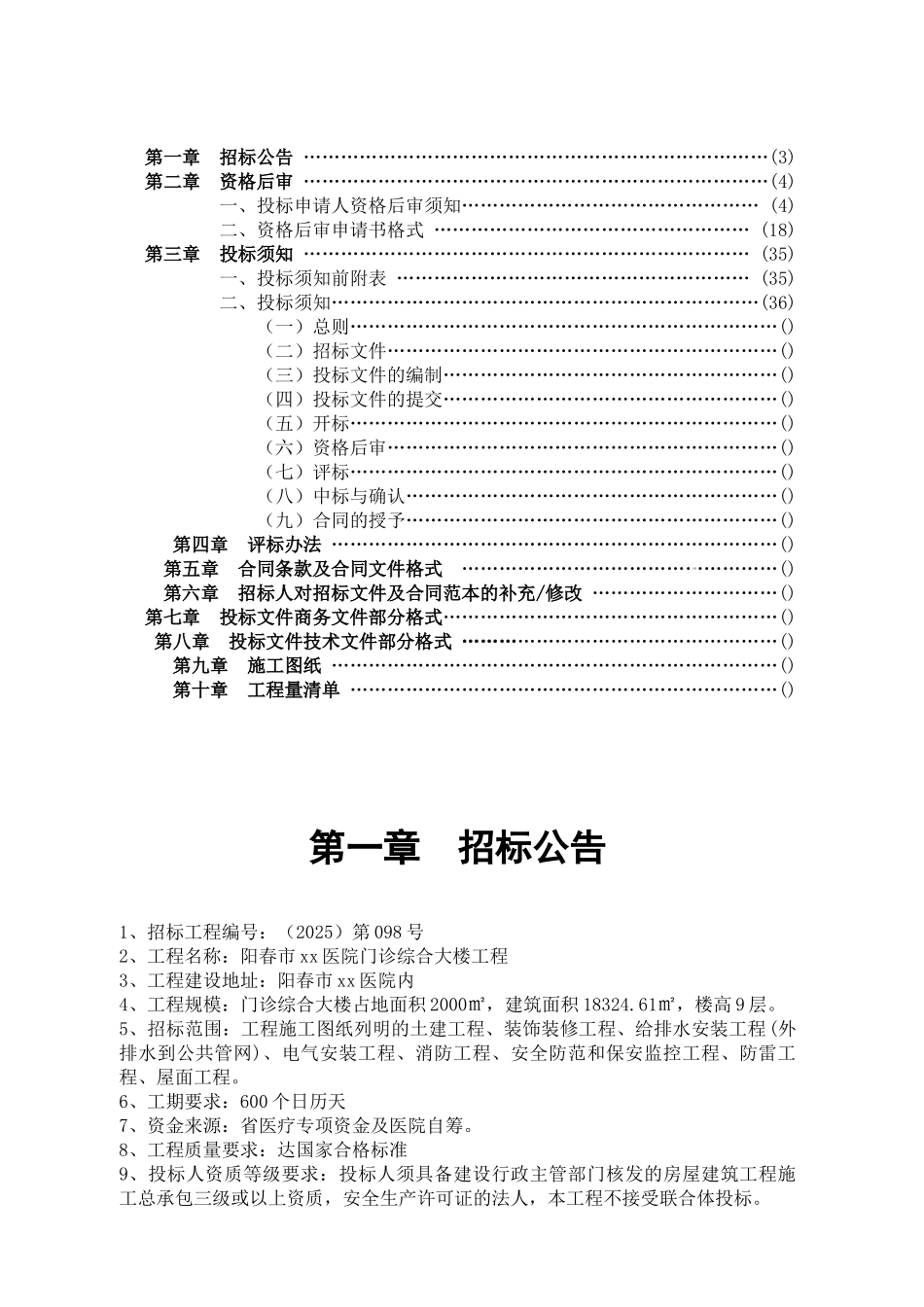 阳春市某医院门诊综合大楼项目招标文件_第2页