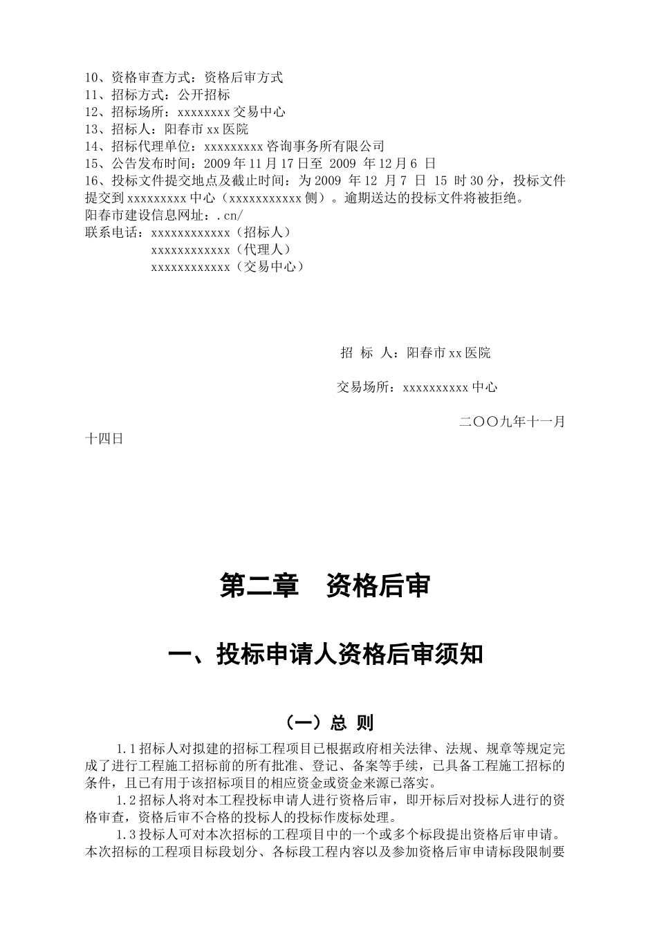 阳春市某医院门诊综合大楼项目招标文件_第3页