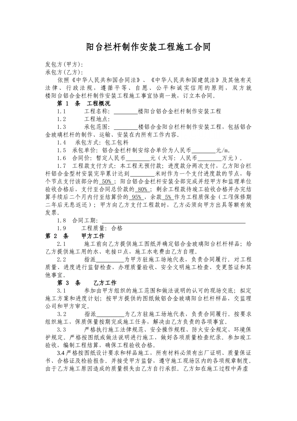 阳台栏杆制作安装工程施工合同_第1页