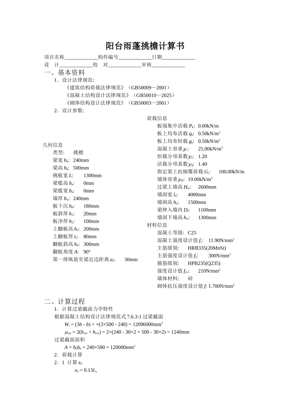 阳台雨蓬挑檐计算书_第1页