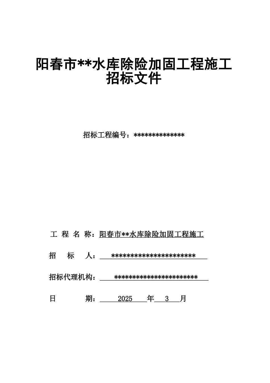阳春市某水库除险加固工程施工招标文件_第1页