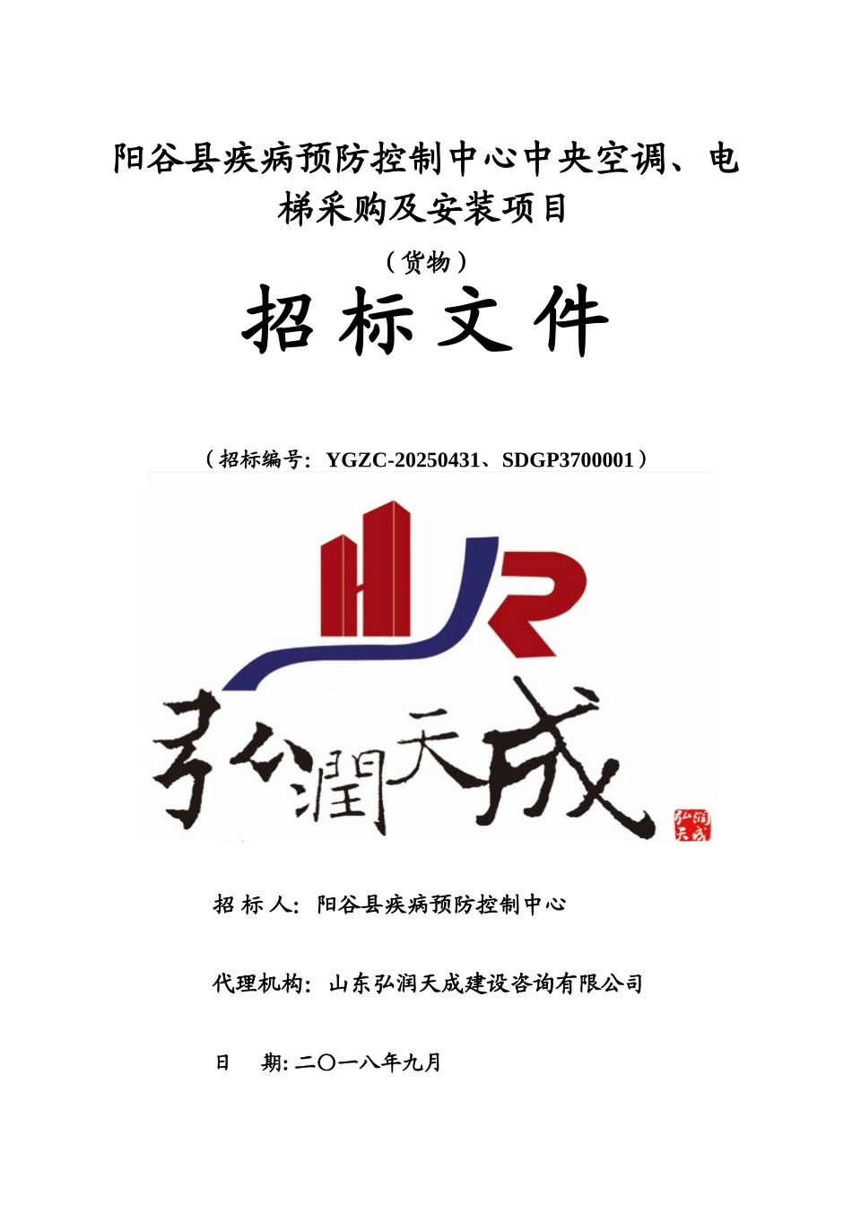 阳谷县疾控中心空调电梯采购招标文件定稿_第1页