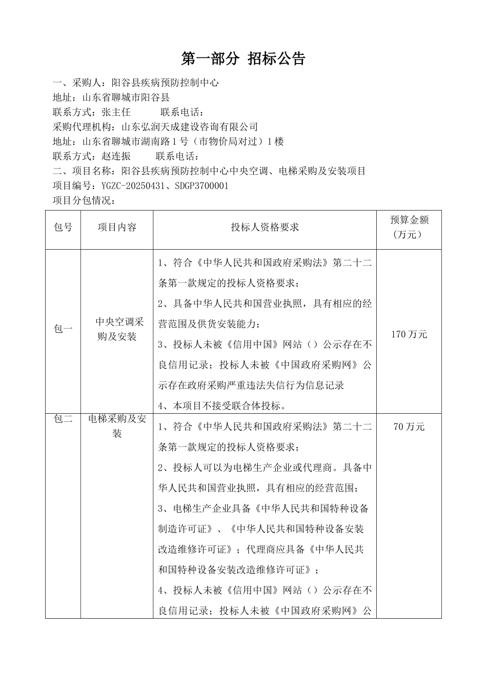 阳谷县疾控中心空调电梯采购招标文件定稿_第3页