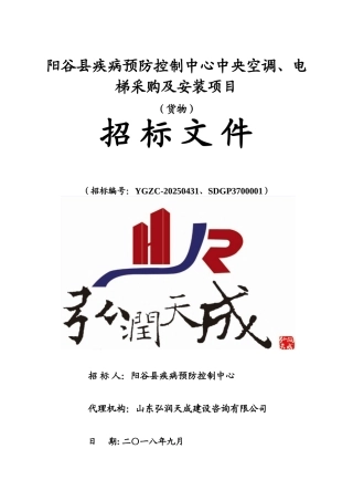 阳谷县疾控中心空调电梯采购招标文件定稿