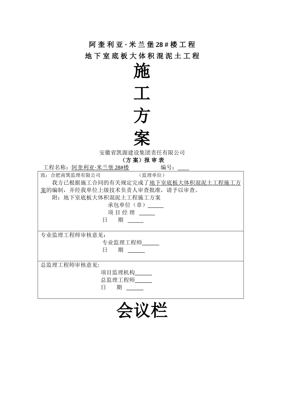 阿-奎-利-亚---------大体积混凝土施工组织设计_第1页