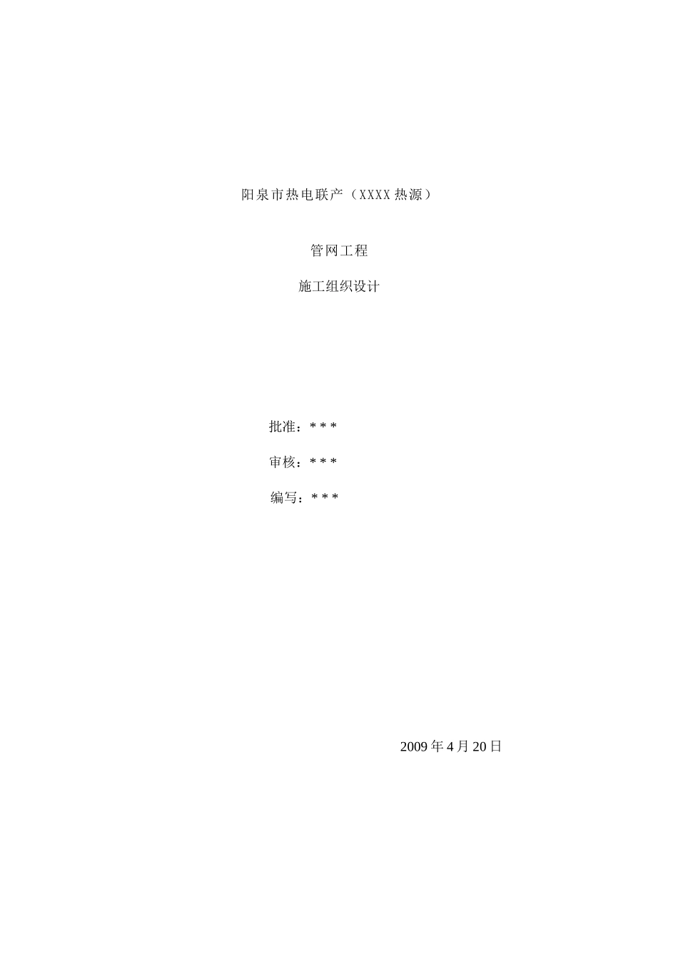 阳泉市热电联产管网工程施工组织设计_第1页