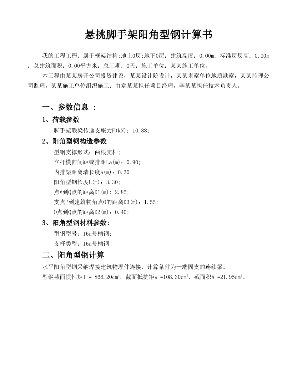 阳角型钢计算书_第1页