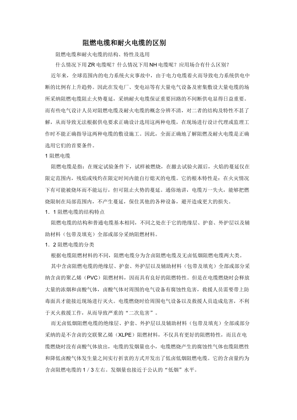 阻燃电缆和耐火电缆的区别_第1页