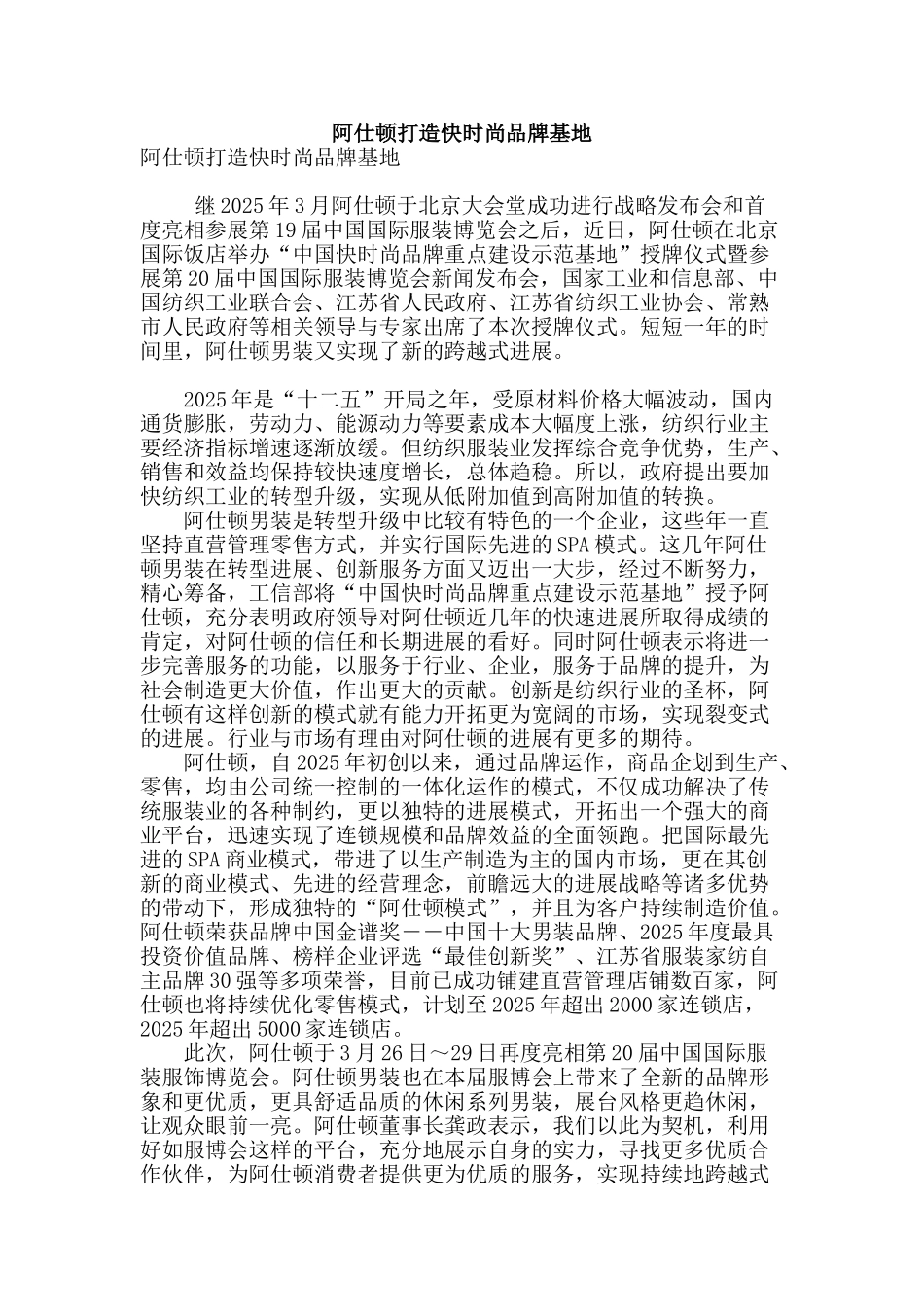 阿仕顿打造快时尚品牌基地_第1页