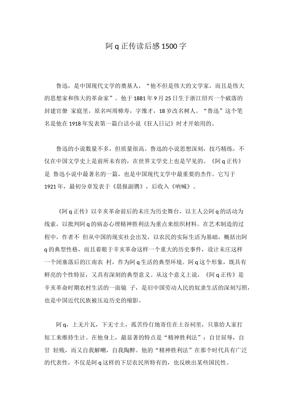阿q正传读后感1500字_第1页