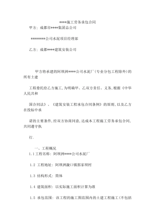 阿坝洲某公司水泥厂工程施工劳务承包合同