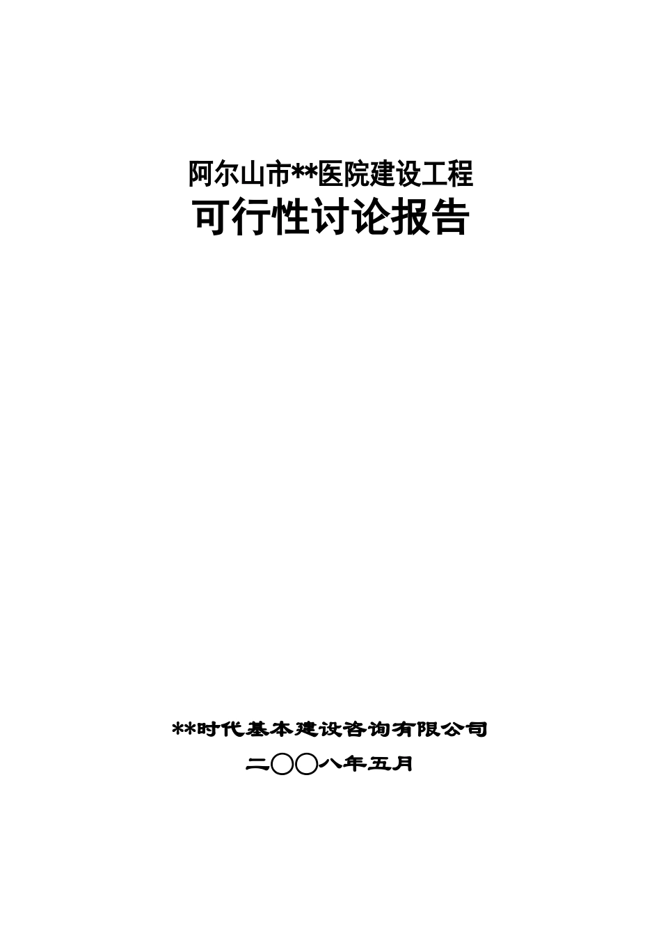 阿尔山市某医院建设工程可研报告_第1页