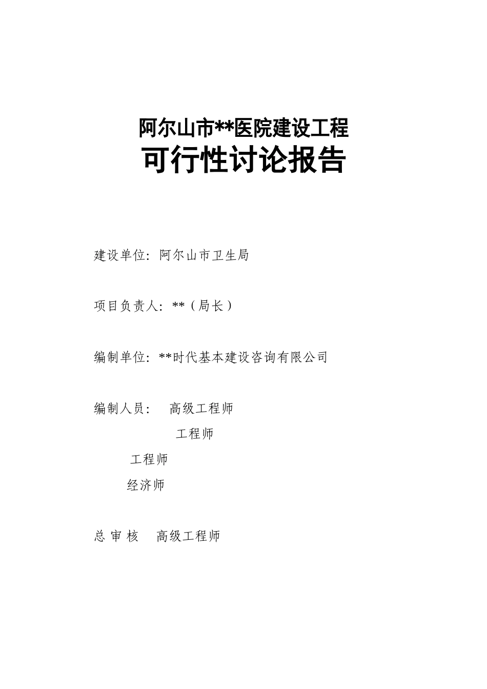阿尔山市某医院建设工程可研报告_第2页
