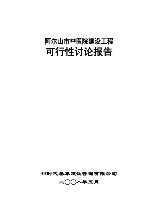阿尔山市某医院建设工程可研报告