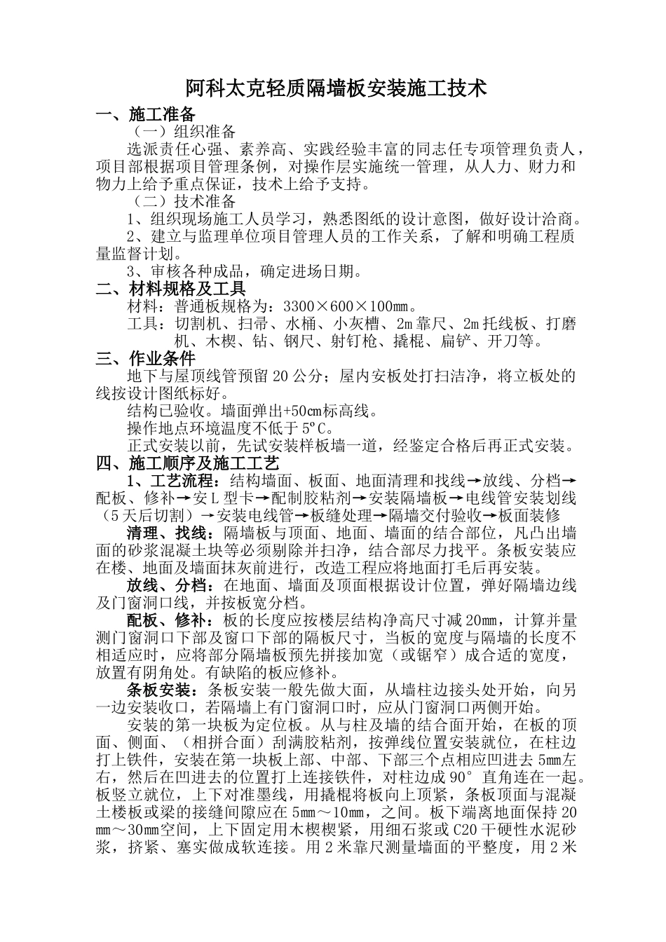 阿科太克轻质隔墙安装施工组织设计方案_第1页